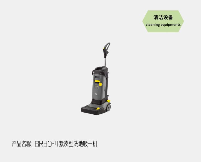 BR30-4紧凑型洗地吸干机
