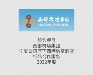 西部机场集团宁夏公司旗下西港航空酒店2022年度卫生纸品合作服务