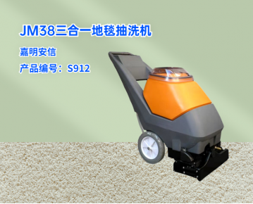 JM38三合一地毯抽洗机（一体机）