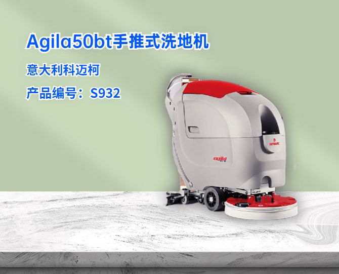 Agila50BT手推式洗地机