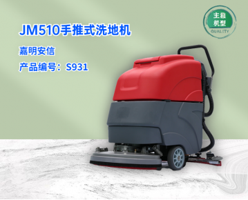 JM510手推式洗地机