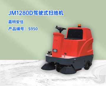 JM1280驾驶式扫地机