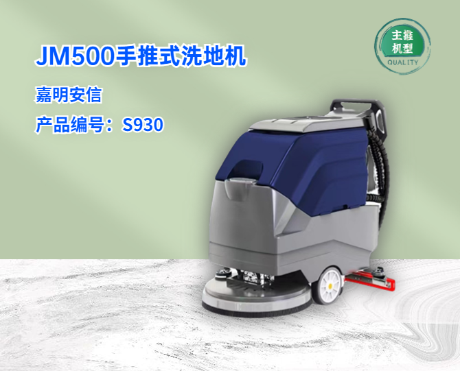 JM500手推式洗地机