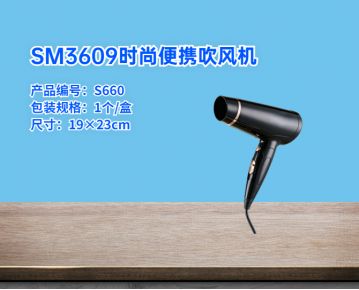 SM3609时尚便携吹风机