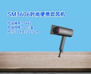 SM3606时尚便携吹风机