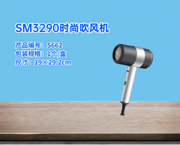 SM3290时尚吹风机