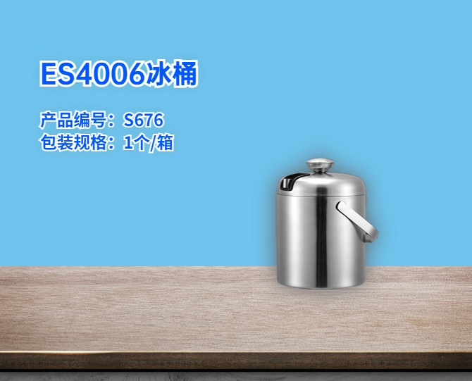 ES4006冰桶